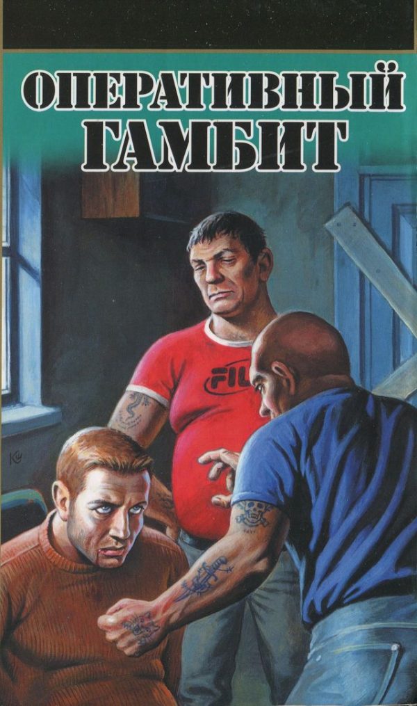 Обложка книги «Оперативный гамбит»
