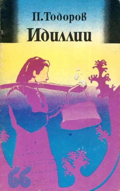 Обложка книги «Идиллии»