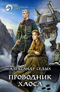 Обложка книги «Проводник хаоса»