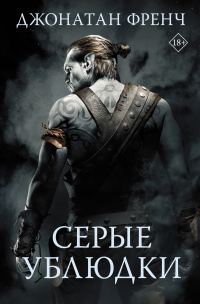 Обложка книги «Серые ублюдки»