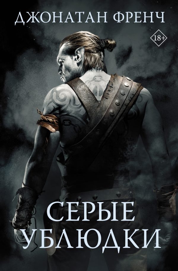 Обложка книги «Серые ублюдки»