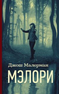 Обложка книги «Мэлори»