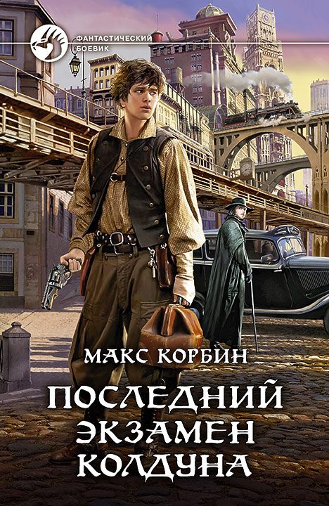 Обложка книги «Последний экзамен колдуна»
