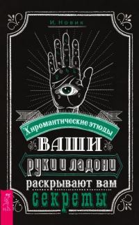 Обложка книги «Ваши руки и ладони раскрывают вам секреты. Хиромантические этюды»