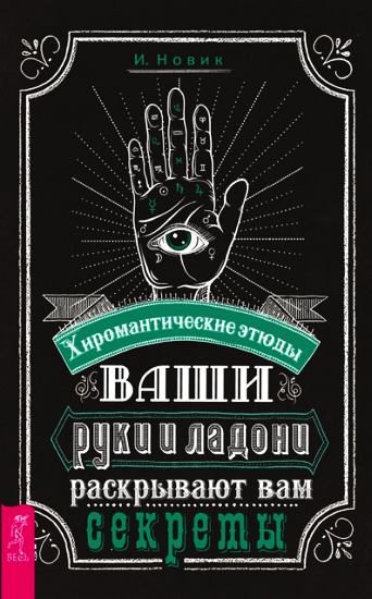 Обложка книги «Ваши руки и ладони раскрывают вам секреты. Хиромантические этюды»