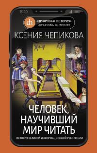 Обложка книги «Человек, научивший мир читать»