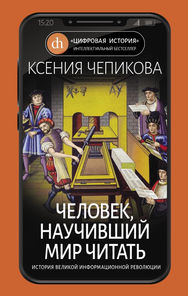 Обложка книги «Человек, научивший мир читать»
