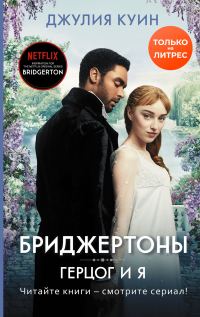 Обложка книги «Герцог и я»