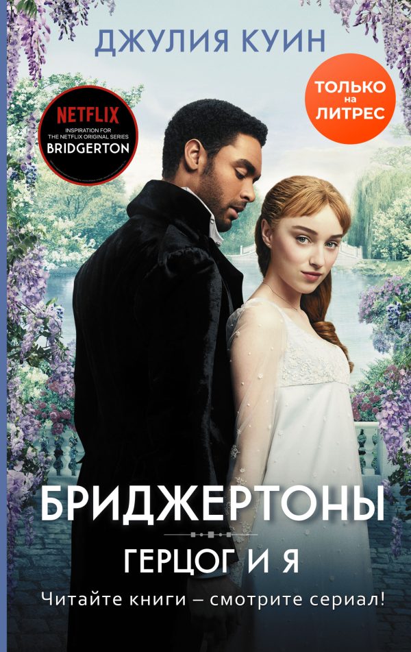 Обложка книги «Герцог и я»