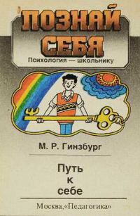 Обложка книги «Путь к себе»