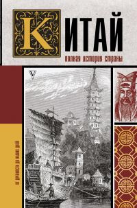 Обложка книги «Китай. Полная история»