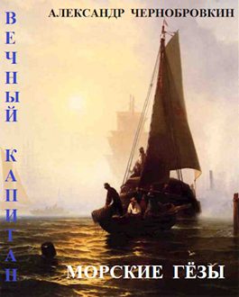 Обложка книги «Морские гезы»