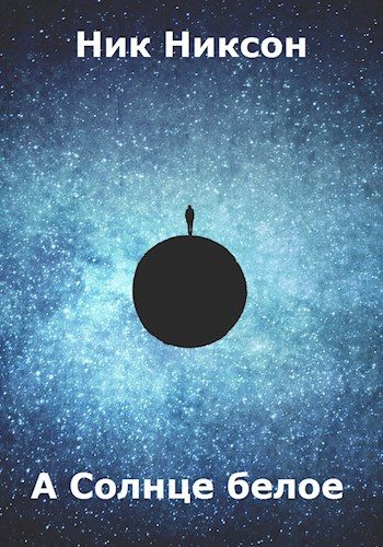 Обложка книги «А Солнце белое»