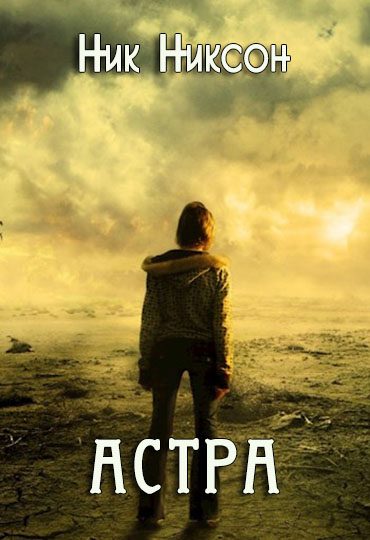 Обложка книги «Астра»