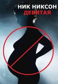 Обложка книги «Девятая»