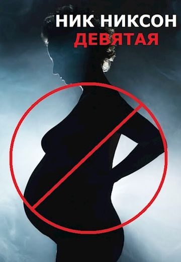 Обложка книги «Девятая»