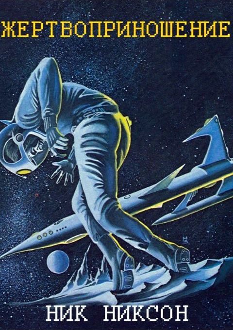Обложка книги «Жертвоприношение»