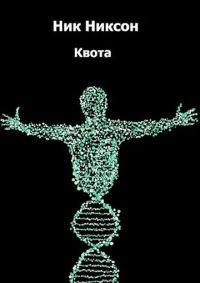 Обложка книги «Квота»