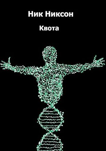Обложка книги «Квота»