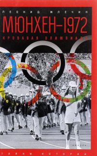 Обложка книги «Мюнхен — 1972. Кровавая Олимпиада»