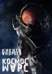 Обложка книги «Космос. Марс»