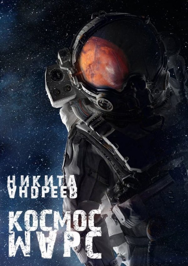 Обложка книги «Космос. Марс»
