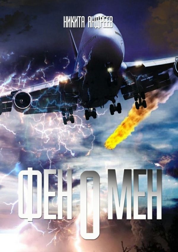 Обложка книги «Феномен»
