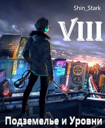 Обложка книги «В подземелье я пойду, там свой level подниму VIII»