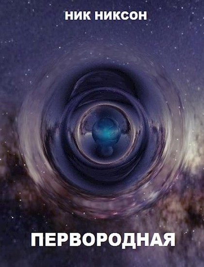 Обложка книги «Первородная»
