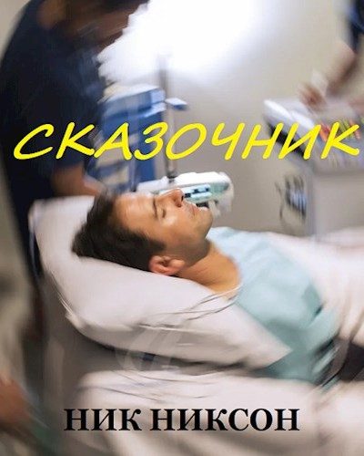 Обложка книги «Сказочник»