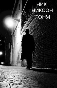 Обложка книги «СОНМ»