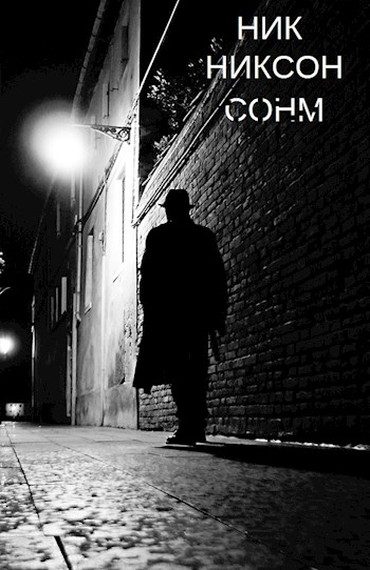 Обложка книги «СОНМ»