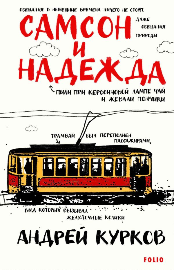 Обложка книги «Самсон и Надежда»