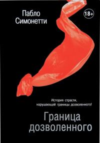 Обложка книги «Граница дозволенного»