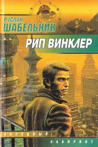 Обложка книги «Рип Винклер»