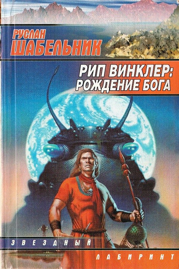 Обложка книги «Рождение бога»
