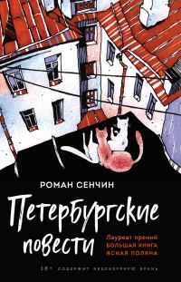 Обложка книги «Петербургские повести»