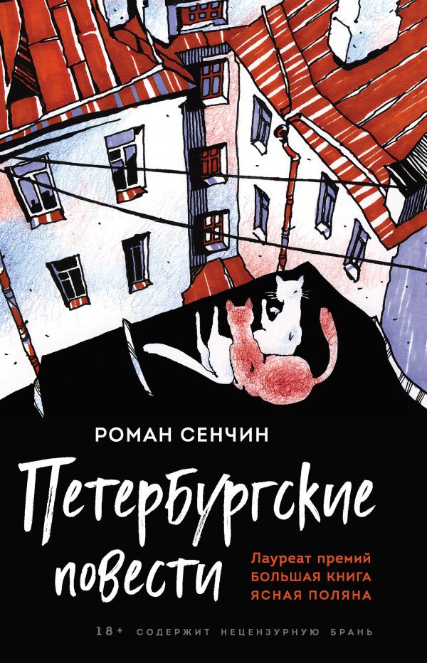 Обложка книги «Петербургские повести»