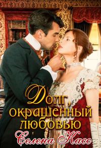 Обложка книги «Долг, окрашенный любовью»