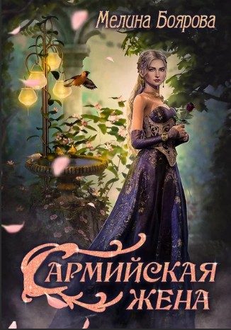 Обложка книги «Сармийская жена»