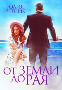 Обложка книги «От земли до рая»
