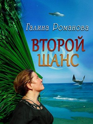 Обложка книги «Второй шанс»