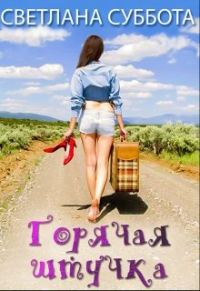 Обложка книги «Горячая Штучка: солнце, безумство и любовь»