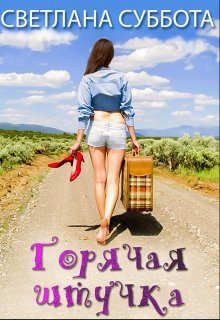 Обложка книги «Горячая Штучка: солнце, безумство и любовь»