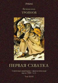 Обложка книги «Первая схватка»
