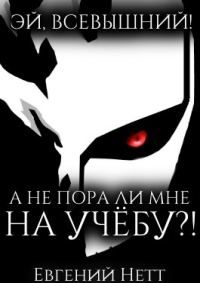 Обложка книги «А не пора ли мне НА УЧЁБУ?!»