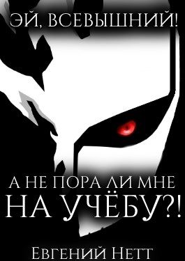 Обложка книги «А не пора ли мне НА УЧЁБУ?!»