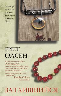 Обложка книги «Затаившийся»