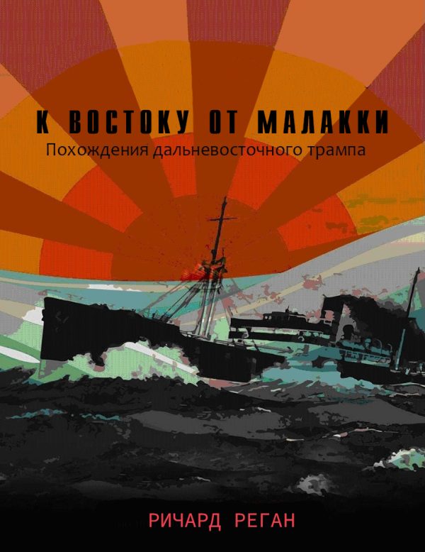 Обложка книги «К востоку от Малакки»