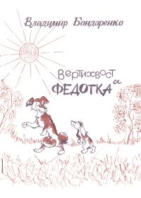 Обложка книги «Вертихвост и Федотка»
